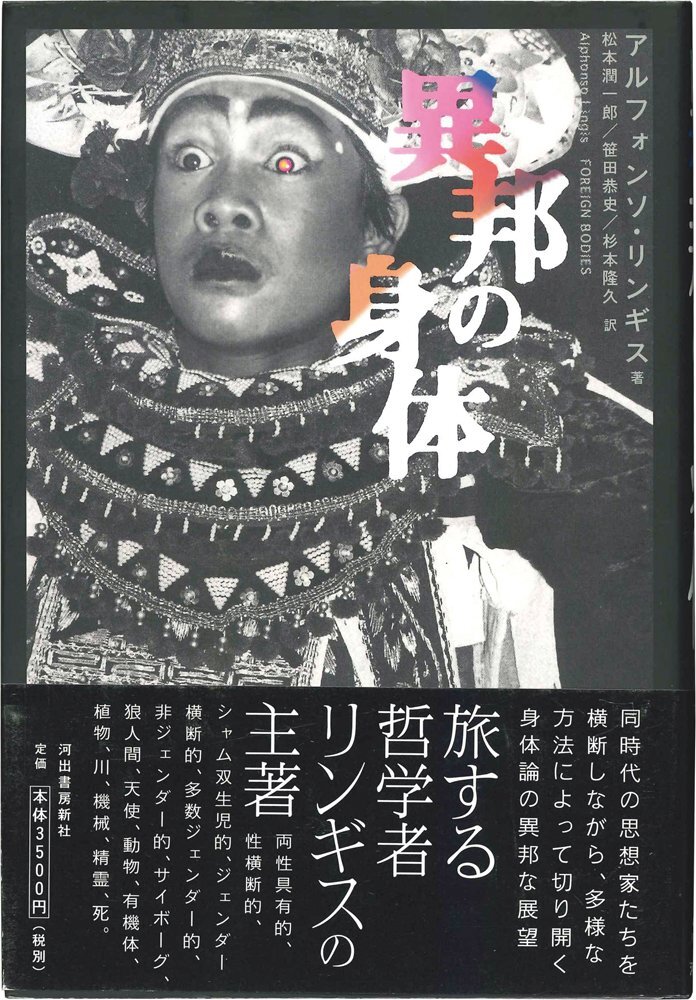 【哲学】異邦の身体 アルフォンソ・リンギス 松本潤一郎・笹田恭史・杉本隆久:訳 河出書房新社 平成17年 カバー・帯付 思想【社会】