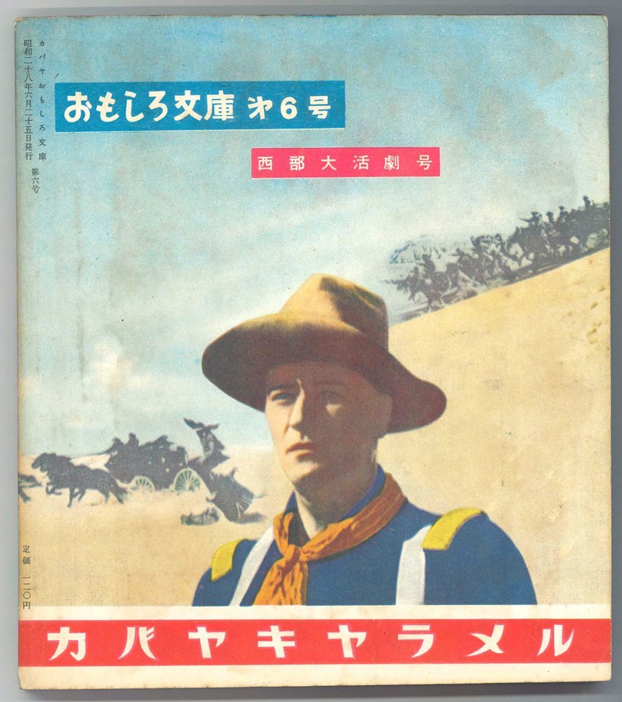 【児童書】西部大活劇号　カバヤおもしろ文庫 第6号　カバヤ児童文化研究所　昭和28年【漫画・物語】_画像2