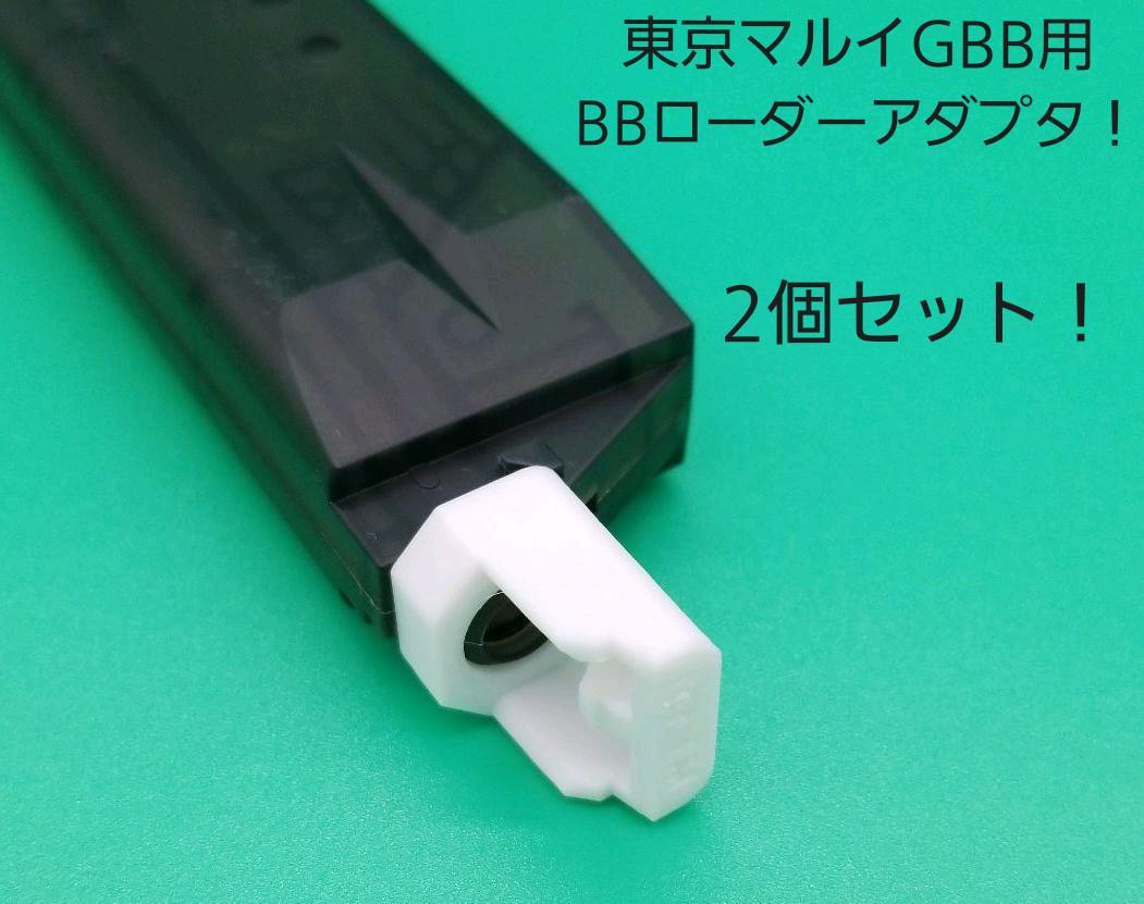 東京マルイガスブローバック専用BBローダーアダプタ！2個セット_画像1