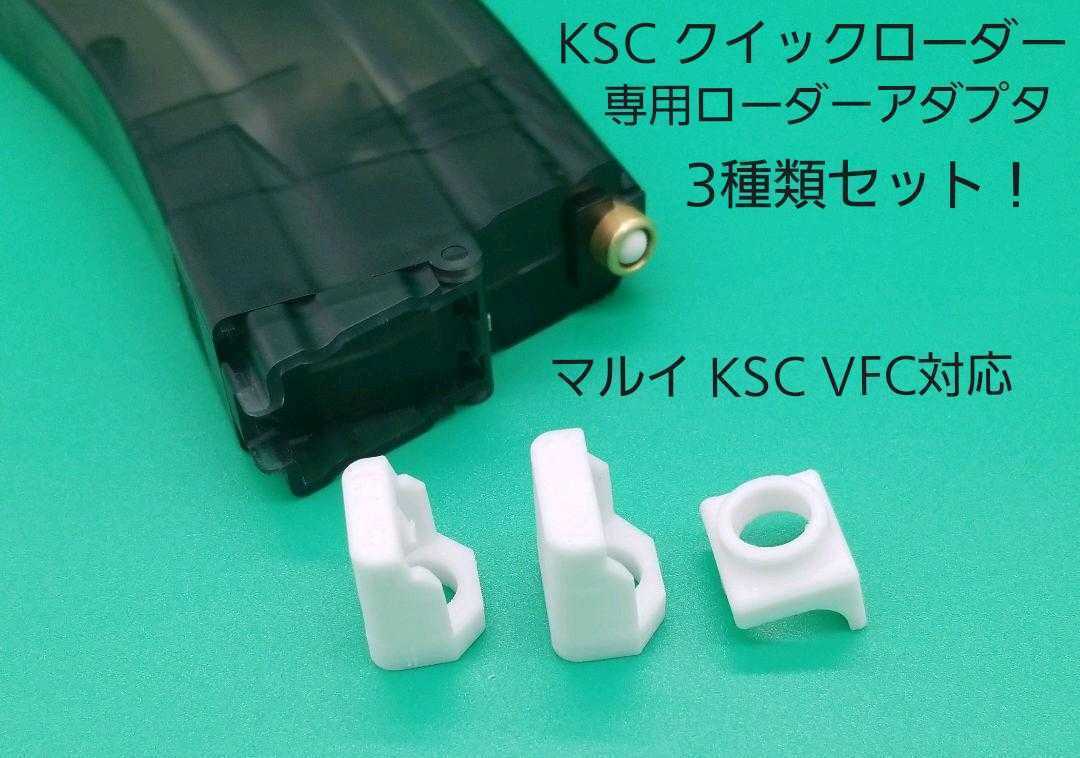KSC M4クイックローダー専用アダプタ3種類セット マルイ,KSC,VFC対応