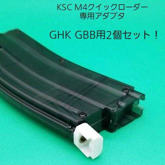 GHK GBB用2個セット！KSC M4クイックローダー専用アダプタ