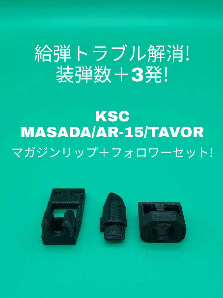 KSC MASADA/AR-15/TAVOR専用マガジンリップ＋フォロワーセット_画像1