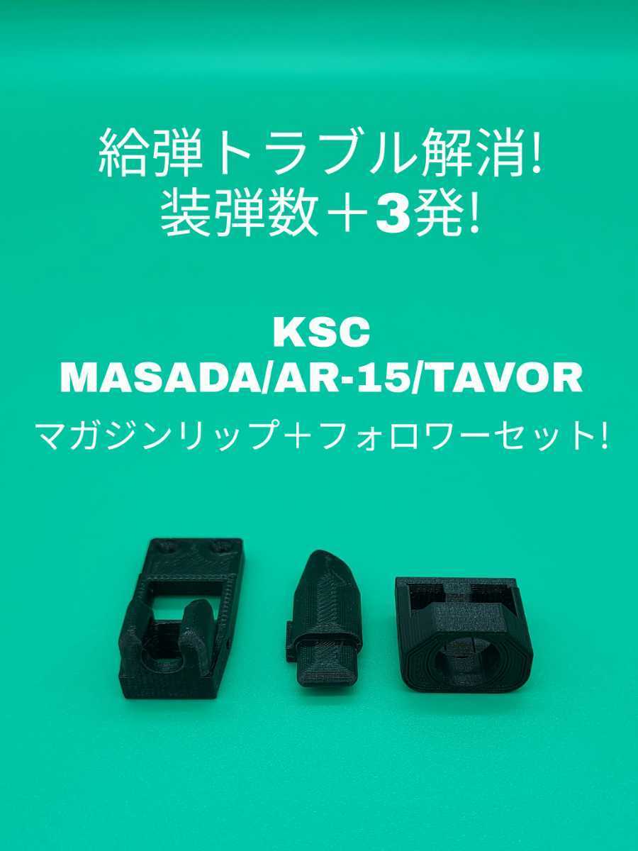 4個セット　KSC MASADA/AR-15/TAVOR専用マガジンリップ＋フォロワーセット_画像1