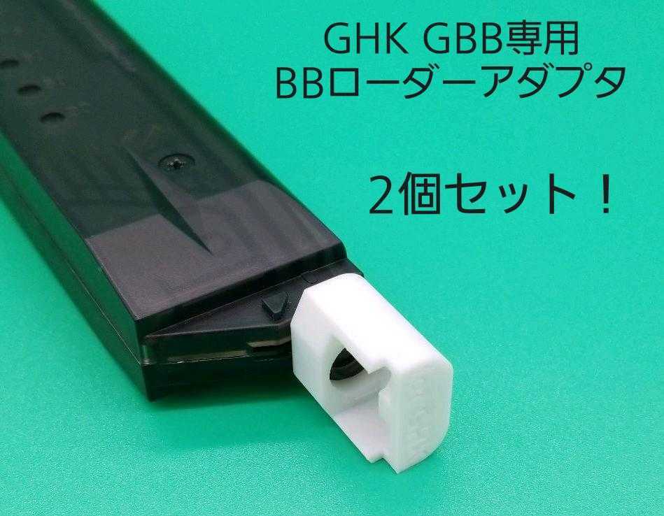 GHKガスブローバックAK/AUG/M4専用BBローダーアダプタ！2個セット！_画像1