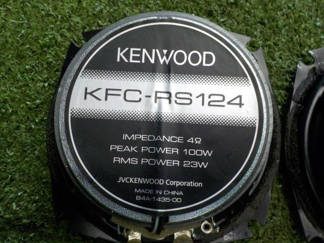 ◆ケンウッド　カスタムフィットスピーカー　KFC-RS124　12cm2wayコアキシャル◆N-2-8A_画像4
