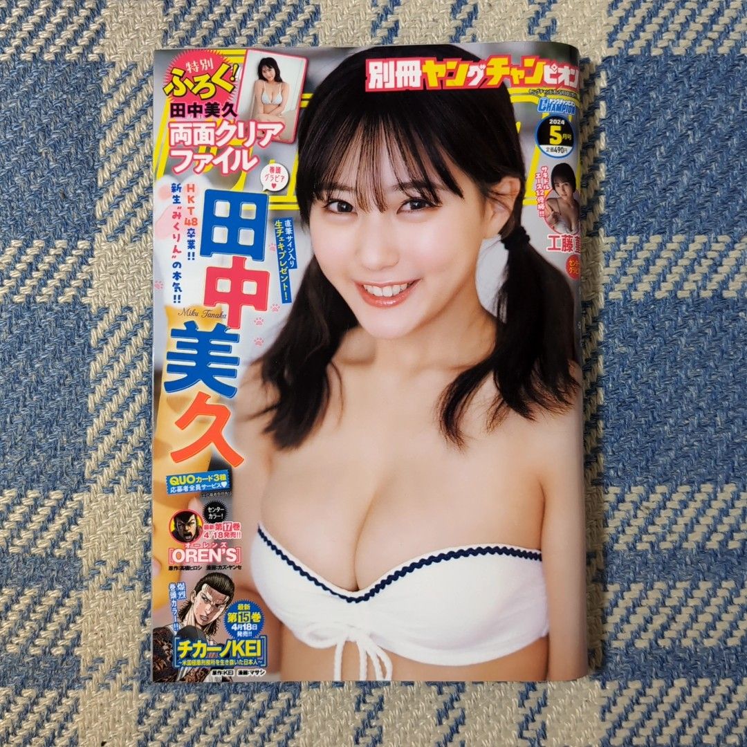 別冊ヤングチャンピオン 24年5月号 田中美久/工藤菫 両面クリアファイル付き