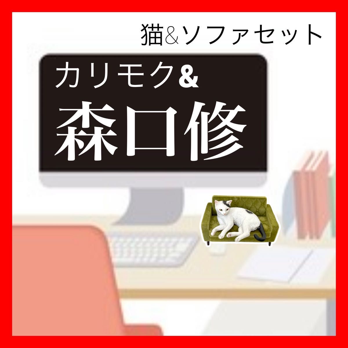 【カリモク60&森口修の猫第1弾】ミニチュアフィギュアマスコット　2点セット