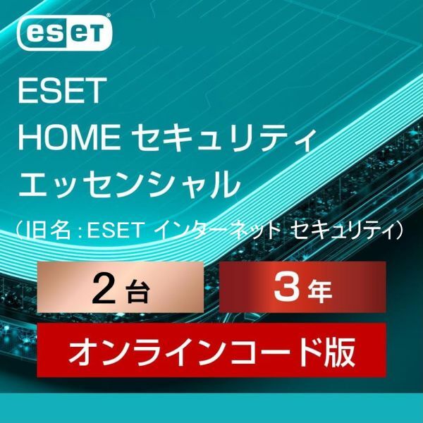 2台【当日お届け・5月5日から3年2台】ESET HOME セキュリティ エッセンシャル ／ 旧名：ESET インターネット セキュリティ【サポート】の画像1
