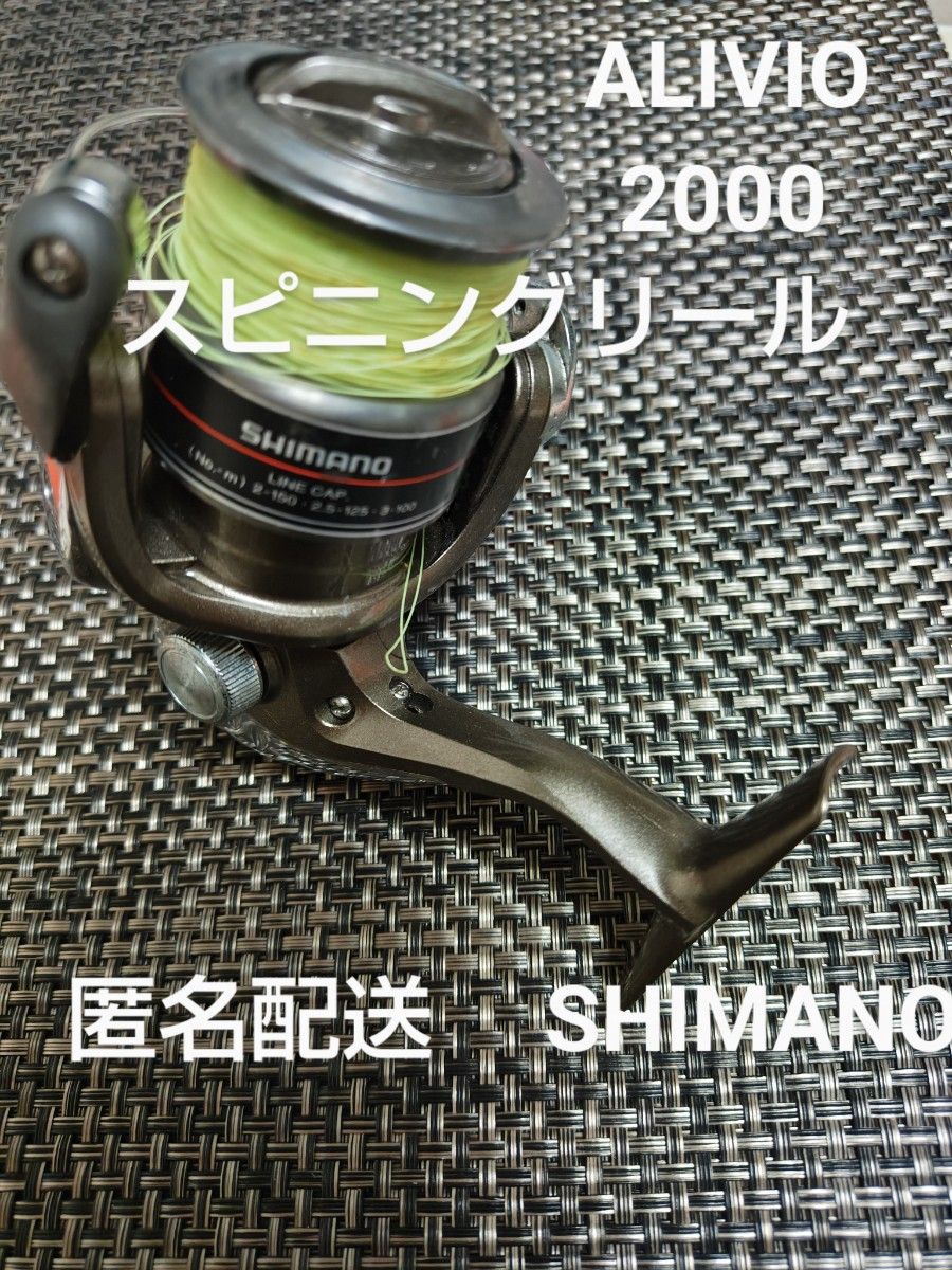 SHIMANO シマノ スピニングリール Alivio 2000 匿名配送　リール