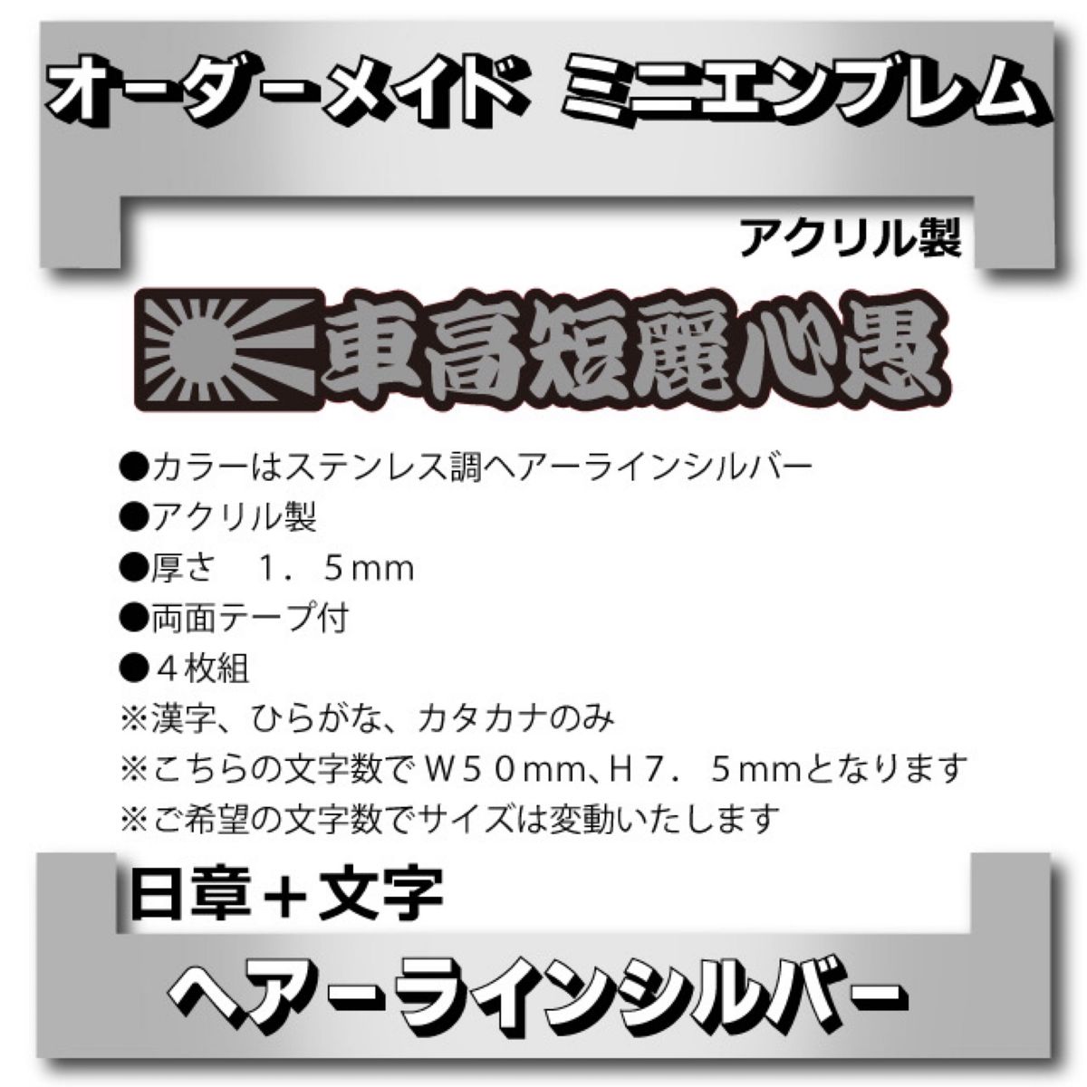 オーダーメイド　ミニエンブレム　アクリル製　ステンレス調ヘアーラインシルバー　日章+文字　8枚組☆