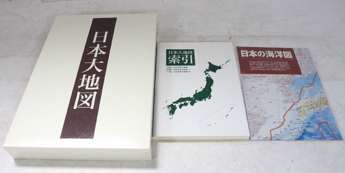 【ト足】 ユーキャン 日本大地図 上巻 中巻 下巻 索引 日本の海洋図 CA194CHH41_画像1