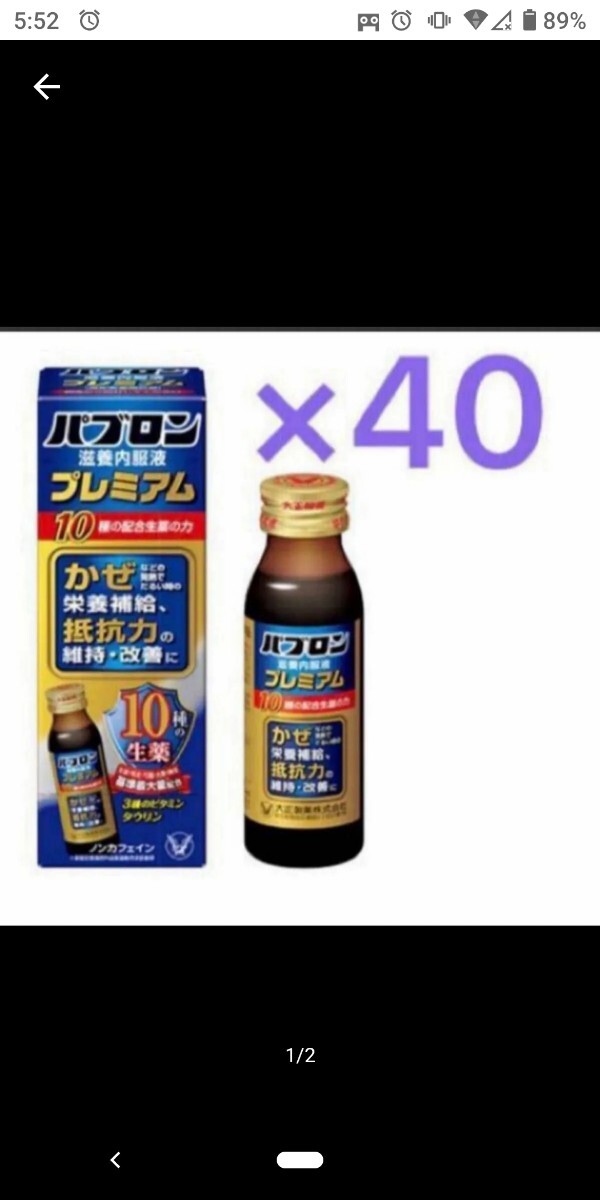 パブロン　滋養内服液プレミアム50mL 40本 風邪対策　滋養強壮内服液_画像1