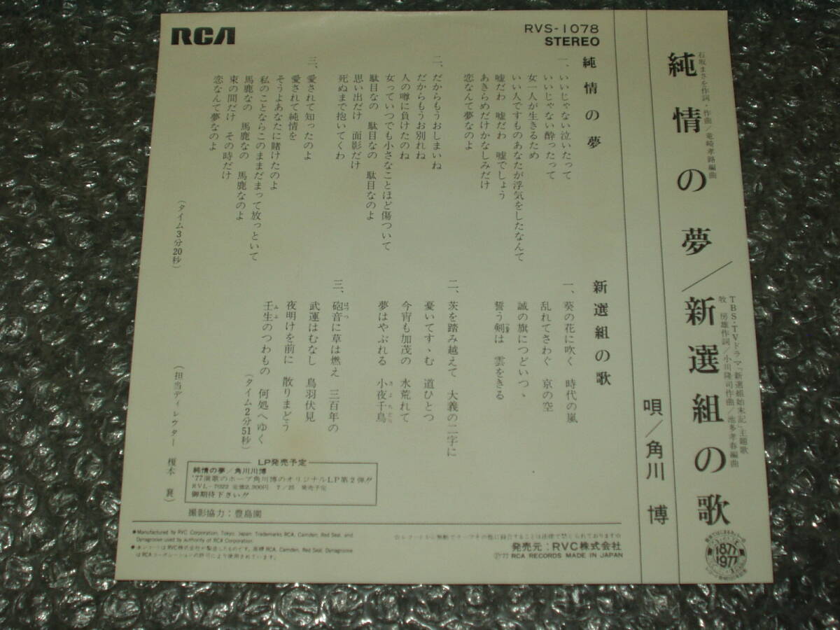 ７”★角川博「純情の夢 c/w 新選組の歌(TBS・TVドラマ『新選組始末記』主題歌)」～和モノ/B面:軍歌調/マイナー歌謡/ディープ歌謡_画像2