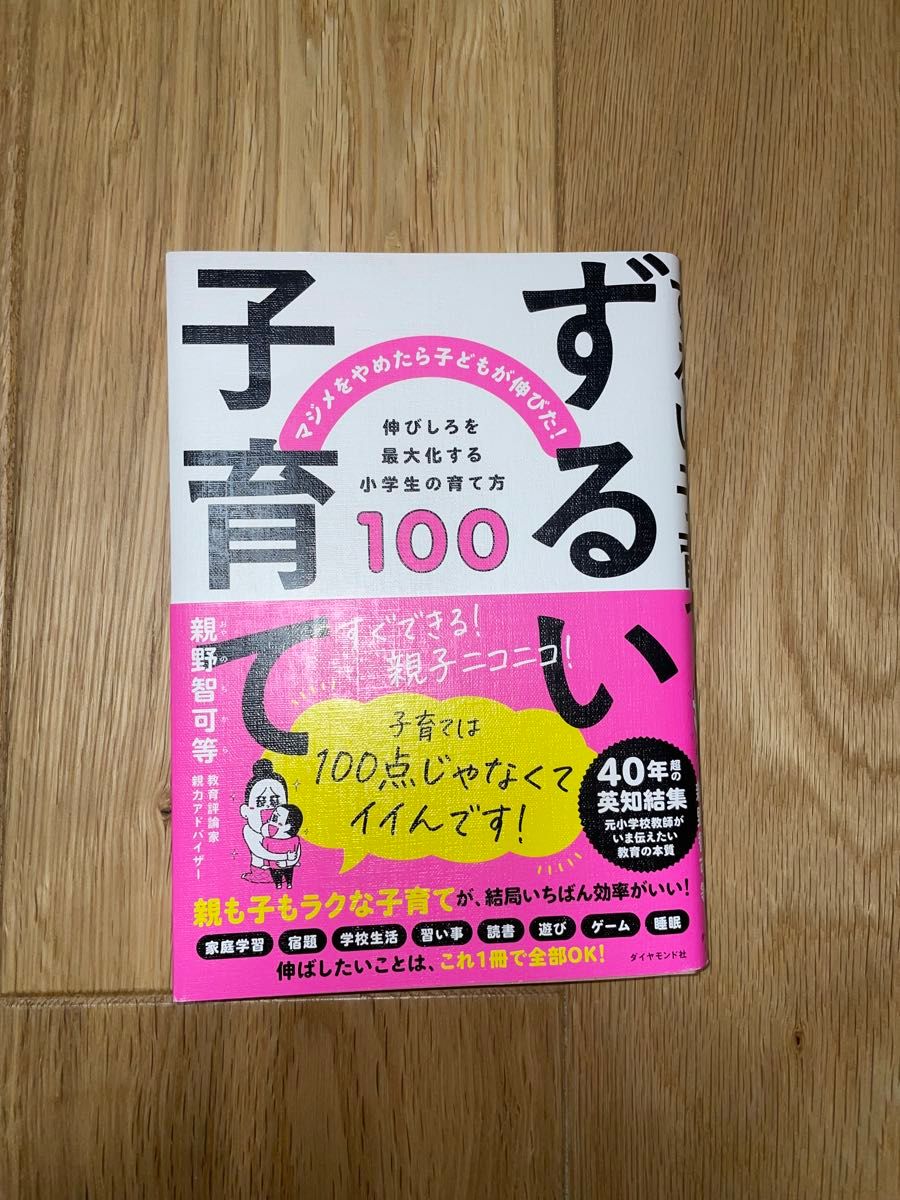 ずるい子育て　マジメをやめたら子どもが伸びた！　伸びしろを最大化する小学生の育て方１００ 親野智可等