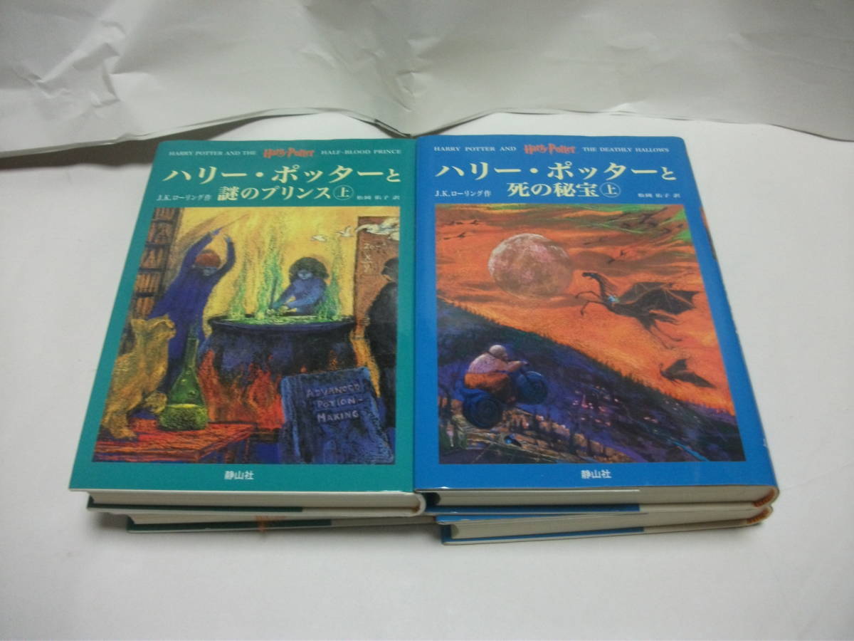 【送料無料】ハリーポッター全巻セット(7巻11冊)+ハリーポッターと呪いの子第一部・第二部(1巻1冊) 　計12冊