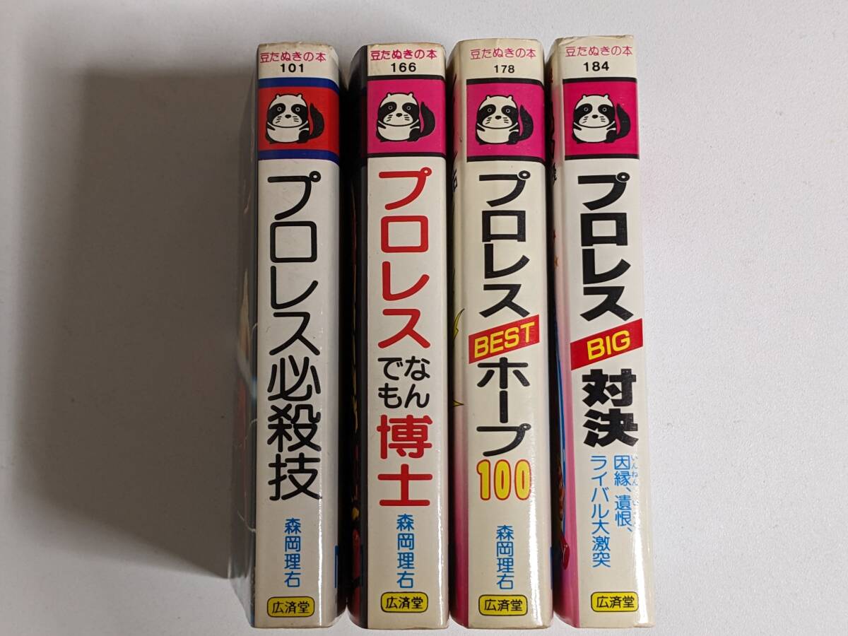 豆たぬきの本「プロレス必殺技」「なんでも博士」「BESTホープ100」「BIG対決」4冊 ※アントニオ猪木.ミルマスカラス.初代タイガーマスクの画像2