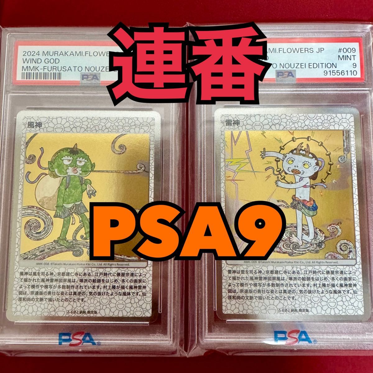 ふるさと納税返礼品 村上隆 もののけ京都 プロモ PSA９  連番 風神 雷神 セット