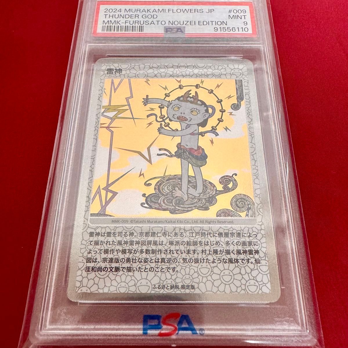 ふるさと納税返礼品 村上隆 もののけ京都 プロモ PSA９  連番 風神 雷神 セット