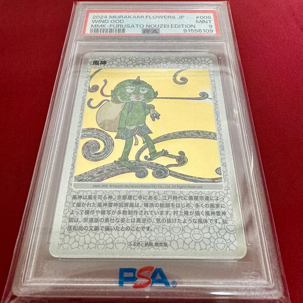 ふるさと納税返礼品 村上隆 もののけ京都 プロモ PSA９  連番 風神 雷神 セット