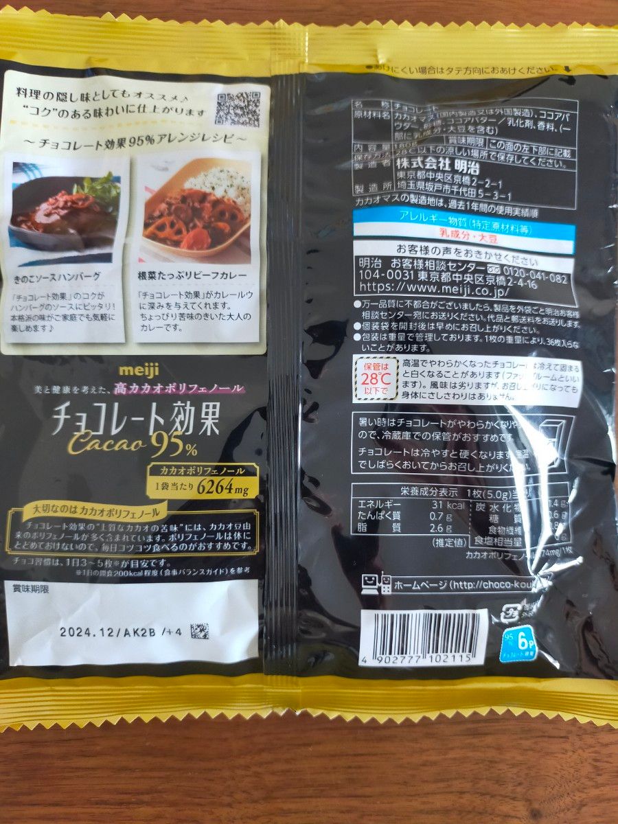 チョコレート効果　95%　15個