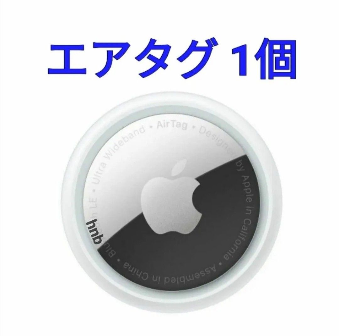 【新品未使用】1個 Apple  Air Tag エアタグ 本体 保護フィルム付き アップル   値下げ不可h