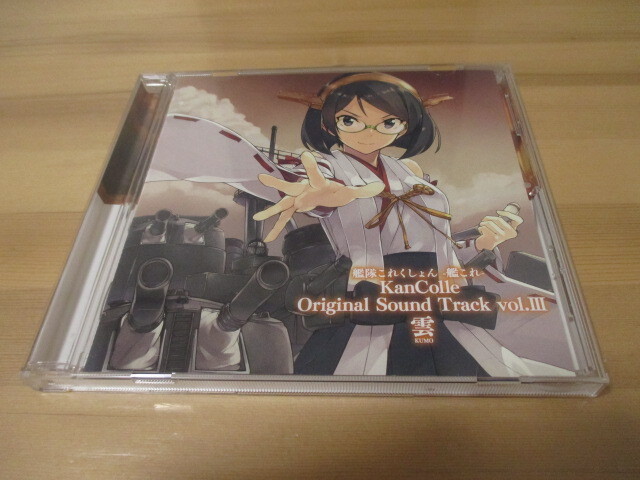 艦隊これくしょん -艦これ- KanColle Original Sound Track vol.III 雲 -KUMO- 即決_画像5
