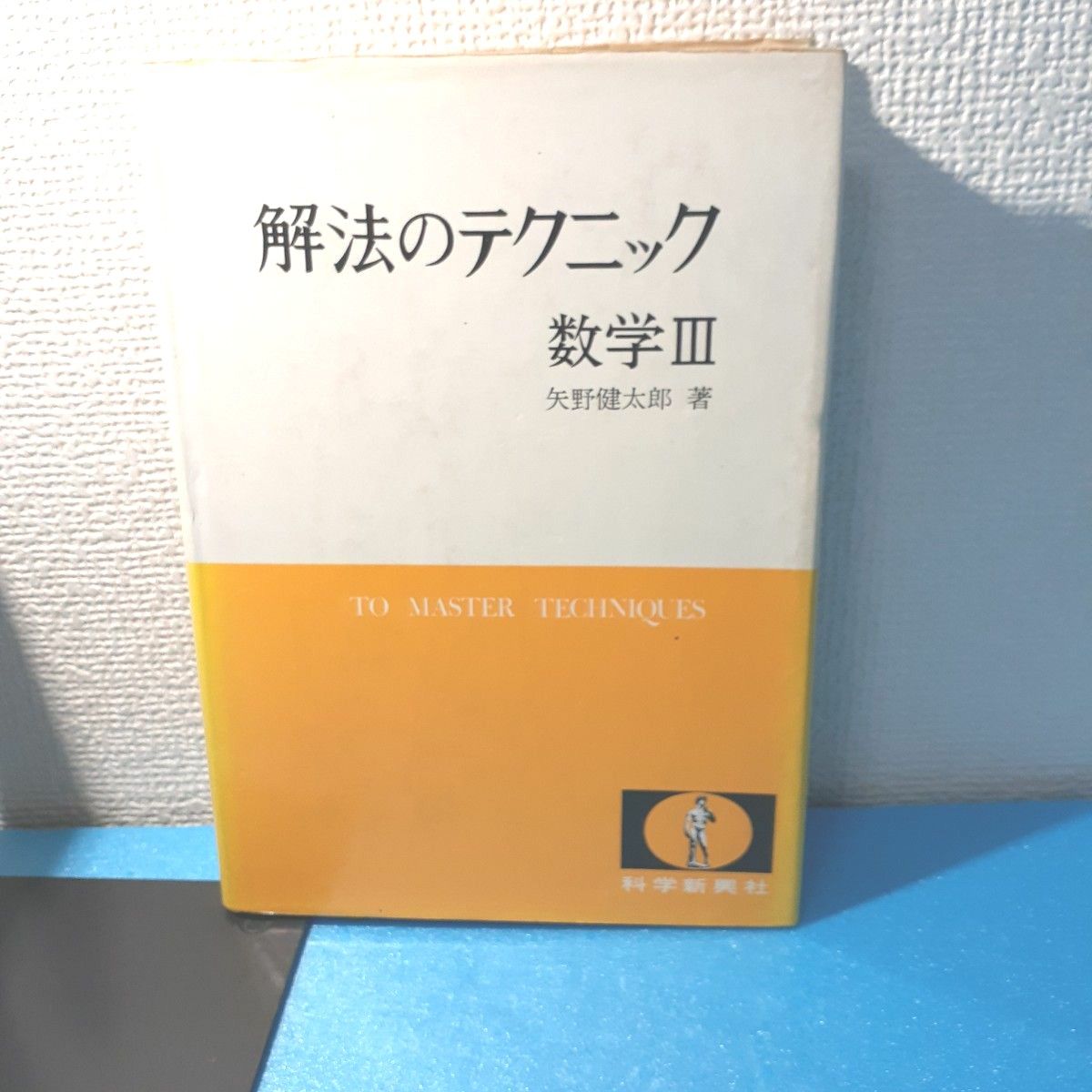 解法のテクニック　数学Ⅲ 矢野健太郎著 科学新興社