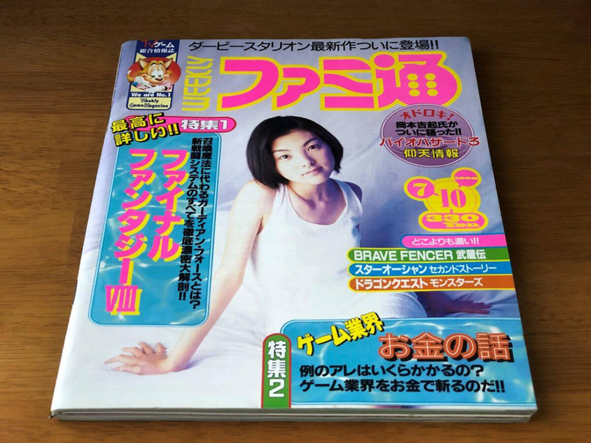 【WEEKLY ファミ通】/ 週刊ファミコン通信 No.499 1998年7月10日号 [表紙 : 田中麗奈] 　BIOHAZARDの世界 秘密会談　TV ゲーム総合情報誌_画像5