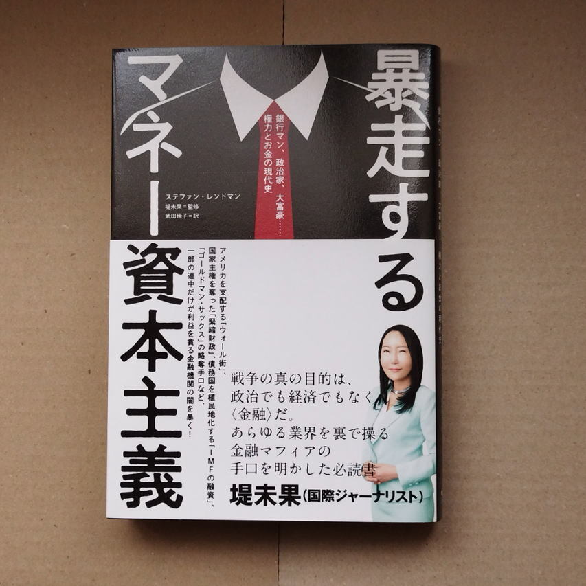 暴走するマネー資本主義 ステファン・レンドマン 武田玲子訳 暴走する新自由主義 ポール・クレイグ・ロバーツ 小谷力訳_画像2