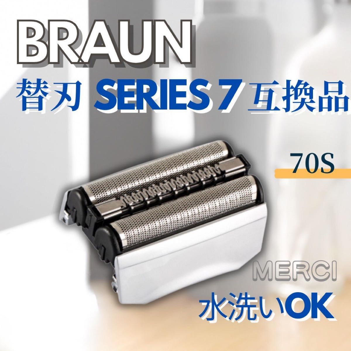 BRAUN　ブラウン 　替刃 　互換品　シリーズ7　70S