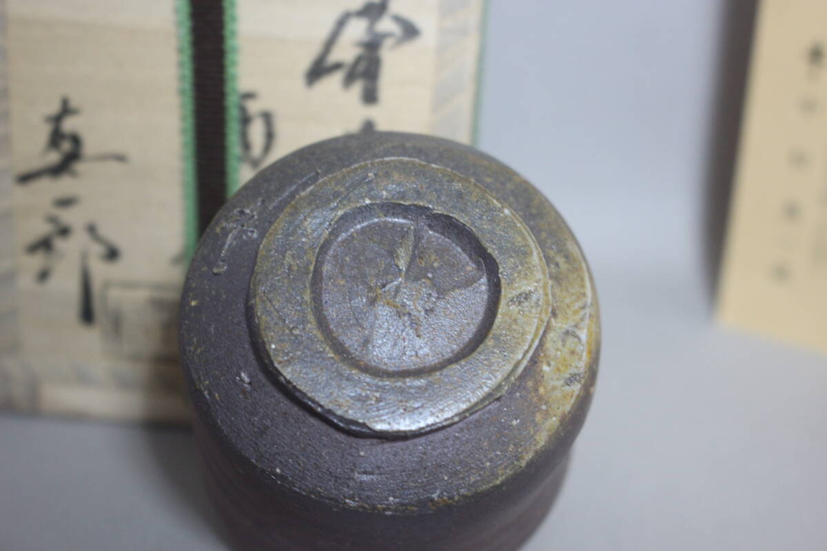 備前焼 真一郎 作 酒呑 ぐい呑 ぐいのみ 酒器 真ぐしそ　新品 _画像6