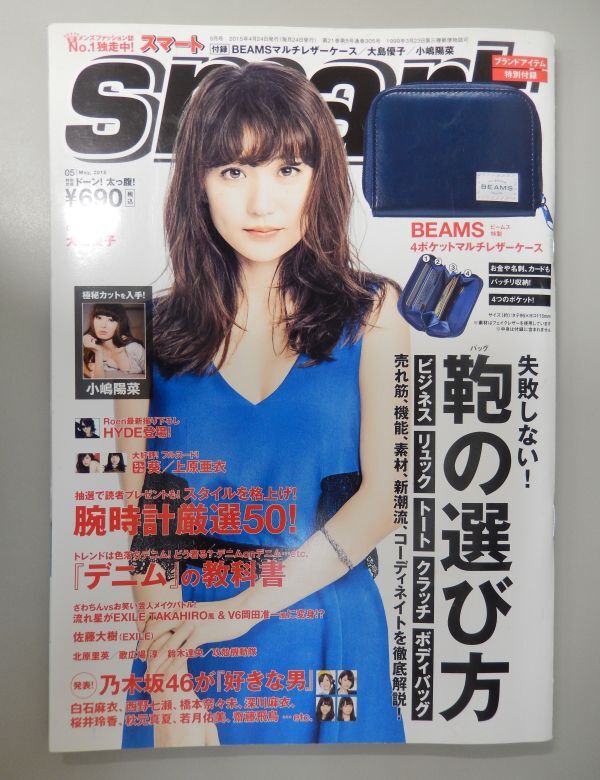 ★smart(スマート) 2015年4/24 5月号 通巻305号★大島優子(表紙),小嶋陽菜(極秘カット),HYDE,葵/上原亜衣(ちんかめ),乃木坂46が好きな男★_画像1