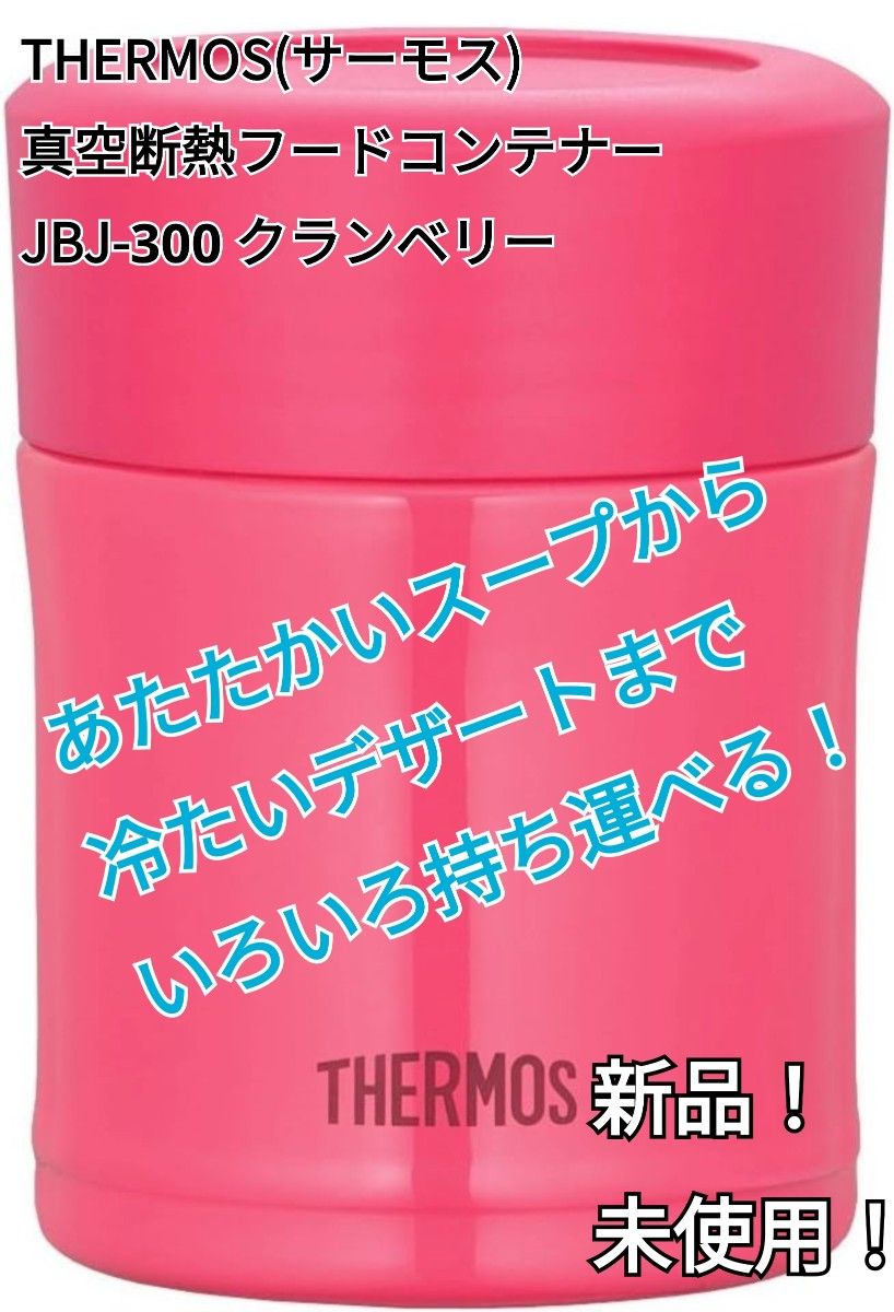 【新品】 サーモス 真空断熱 フードコンテナー JBJ-300 クランベリー 0.3リットル 送料無料