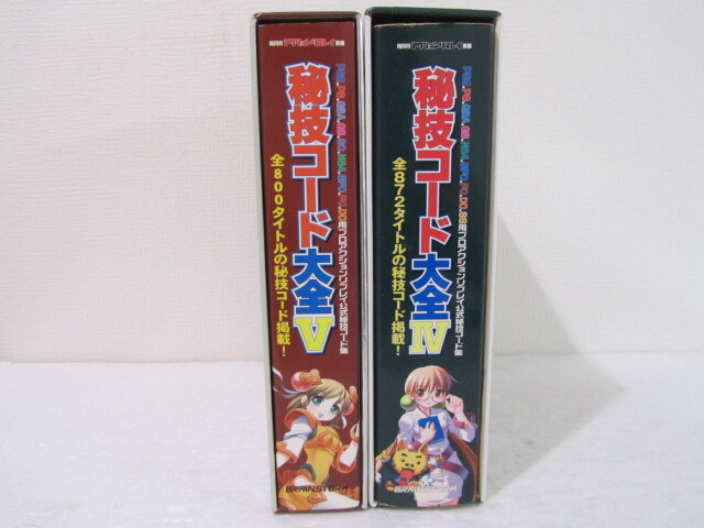 ☆全国配送☆　別冊 アクションリプレイ 秘技コード大全４・５　Ⅳ・Ⅴ 完全保存版 攻略本 ゲーム資料集_画像4