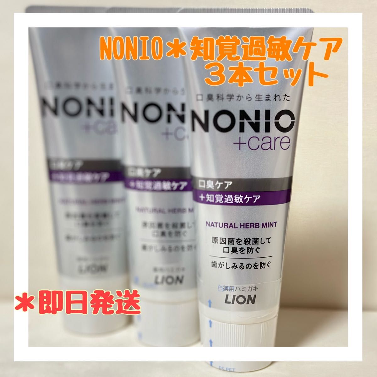 新品未使用NONIO 知覚過敏ケア 歯磨き粉 3本セット
