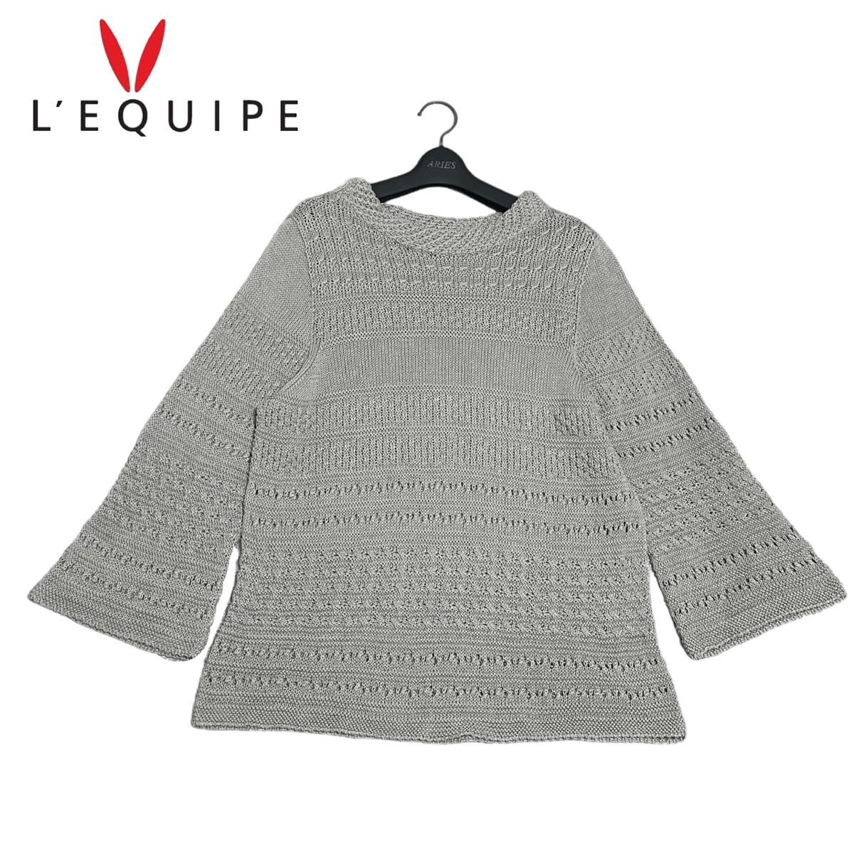 美品　L'EQUIPE　レキップ　メッシュ編み　コットン100%　涼しい　サマーニット　トップス　フレアスリーブ　ストレッチ
