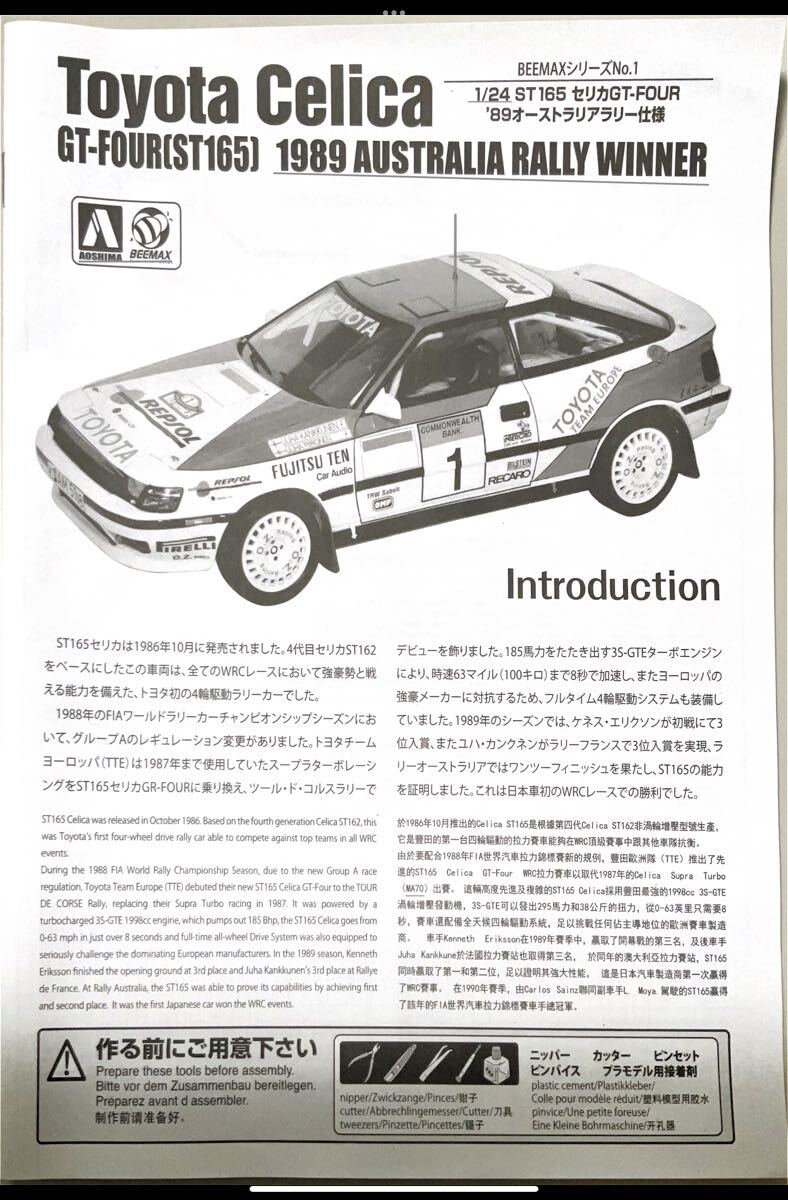 ◎アオシマ/BEEMAX 1/24◎トヨタ セリカ GT-FOUR ST165 1989 オーストラリアラリー 優勝車_画像3
