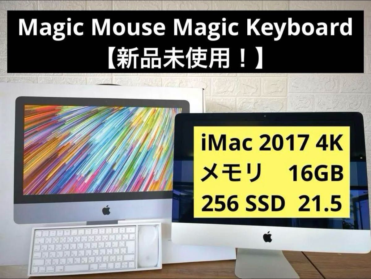 【美品】iMac 2017 4K 16GBメモリ 256SSD  マウスとキーボード未使用　21.5