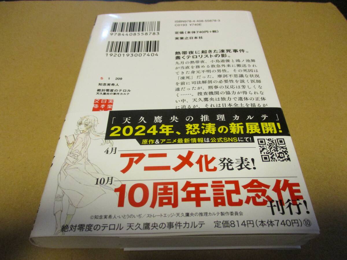 絶対零度のテロル 天久鷹央の事件カルテ 知念実希人の画像2