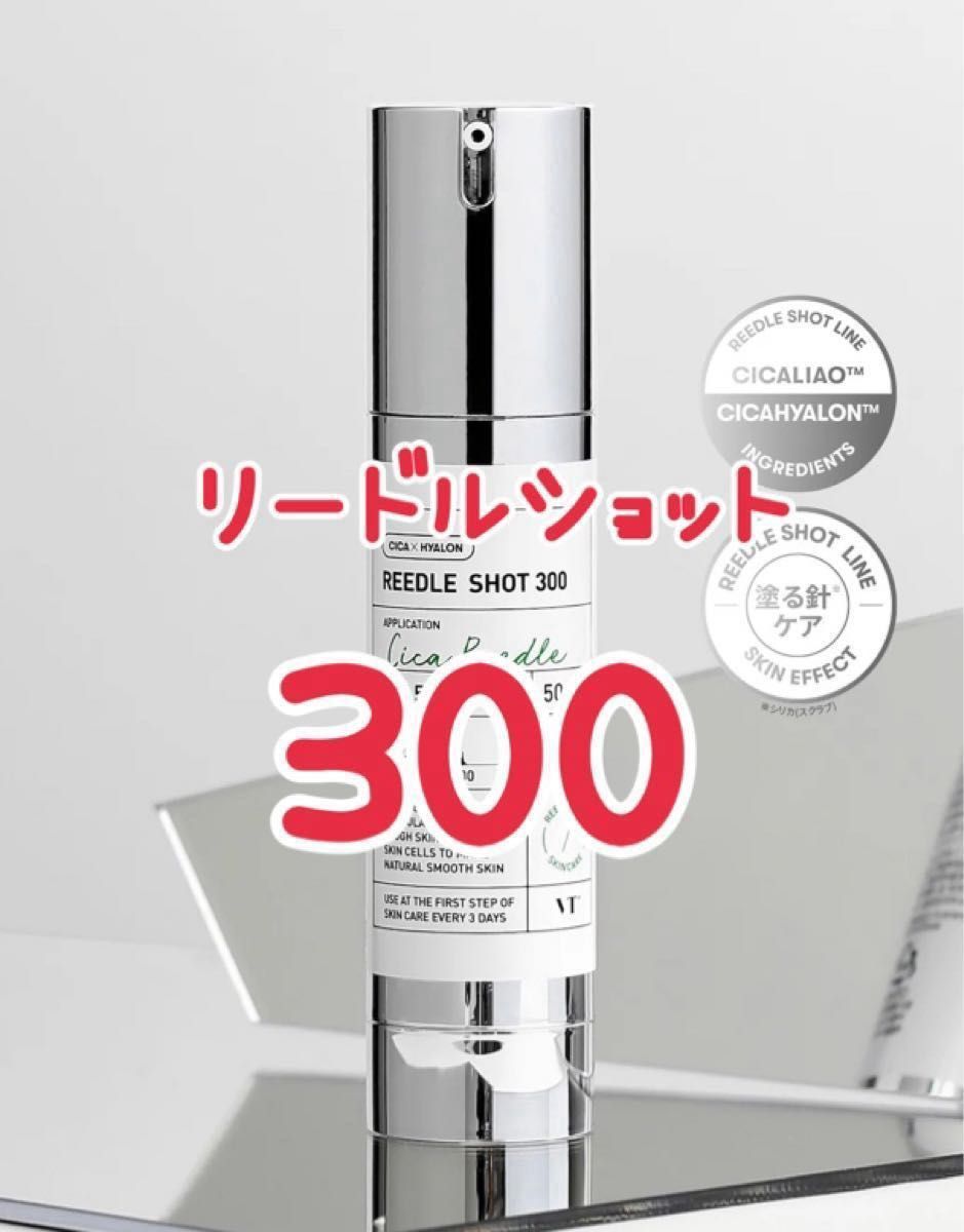 お値下げ！【新品】VTコスメ　リードルショット300