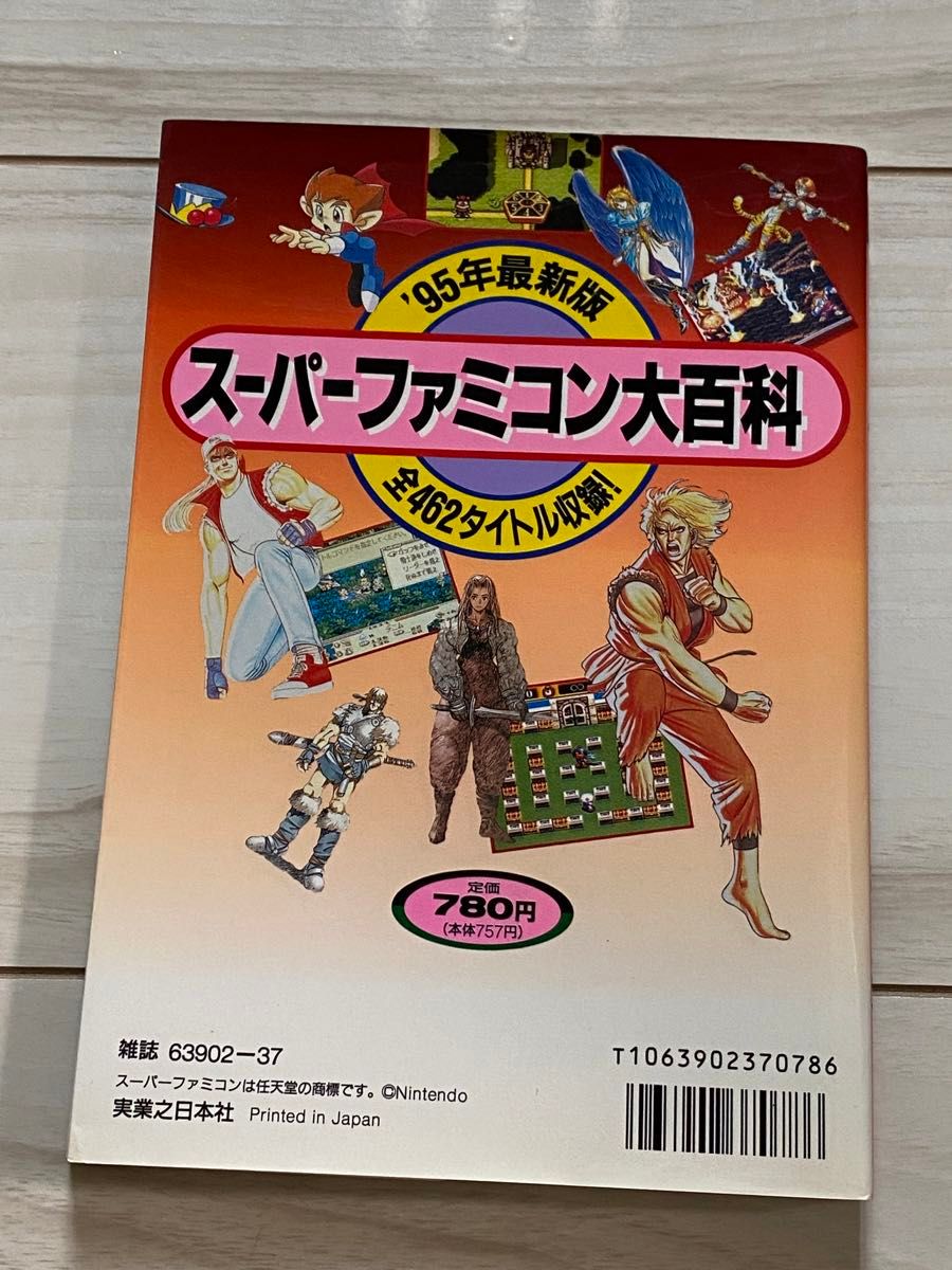 【中古】スーパーファミコン大百科 95年最初版 攻略本 実業之日本社