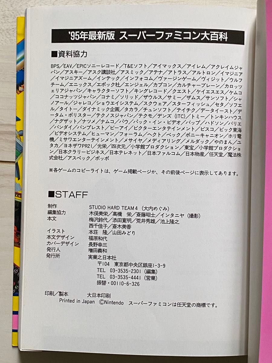 【中古】スーパーファミコン大百科 95年最初版 攻略本 実業之日本社