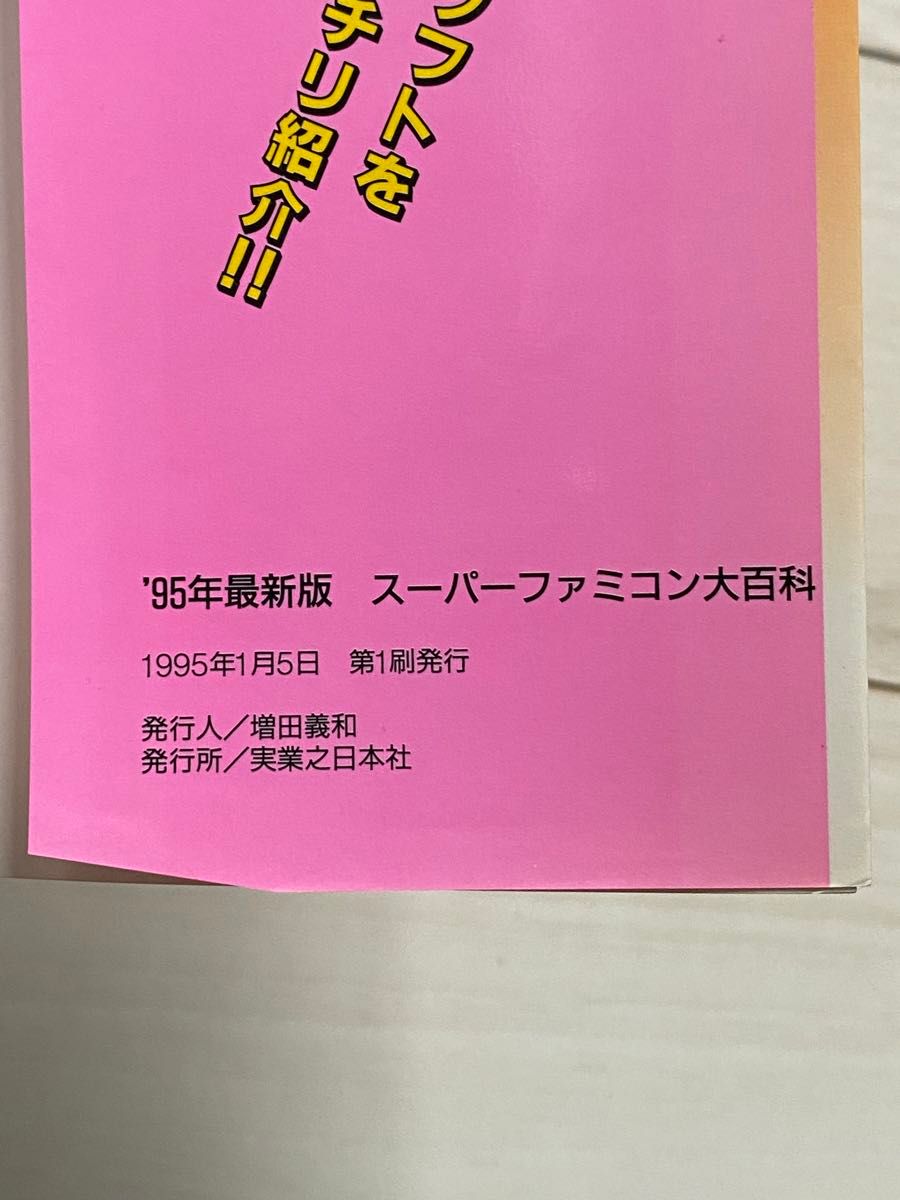 【中古】スーパーファミコン大百科 95年最初版 攻略本 実業之日本社