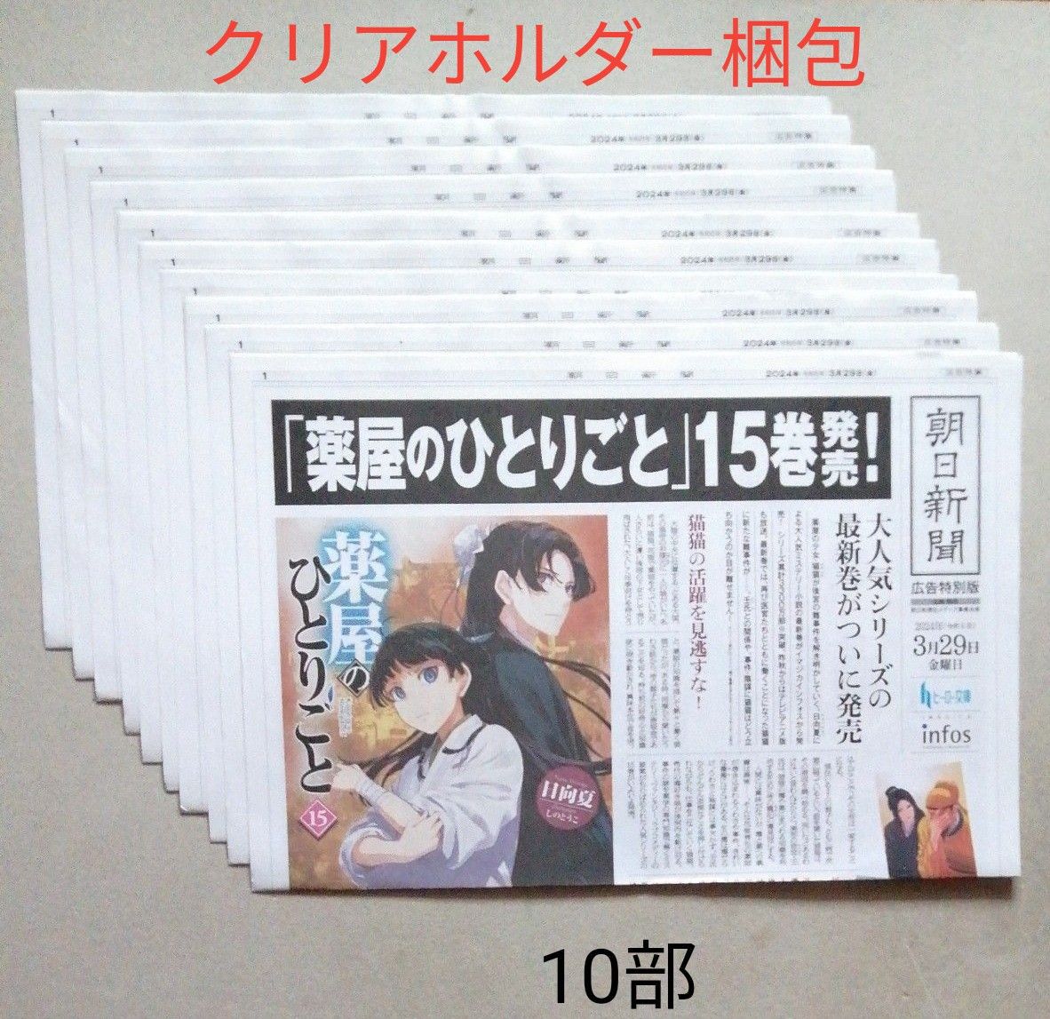 【10部】朝日新聞号外 薬屋のひとりごと 15 特典（ヒーロー文庫） 日向夏/〔著〕 