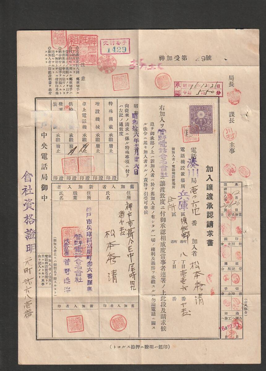 ◆加入譲渡承認請求書◆鎌倉の大仏１円 ８枚貼 櫛型Ｃ欄電話局 神戸中央 の画像1