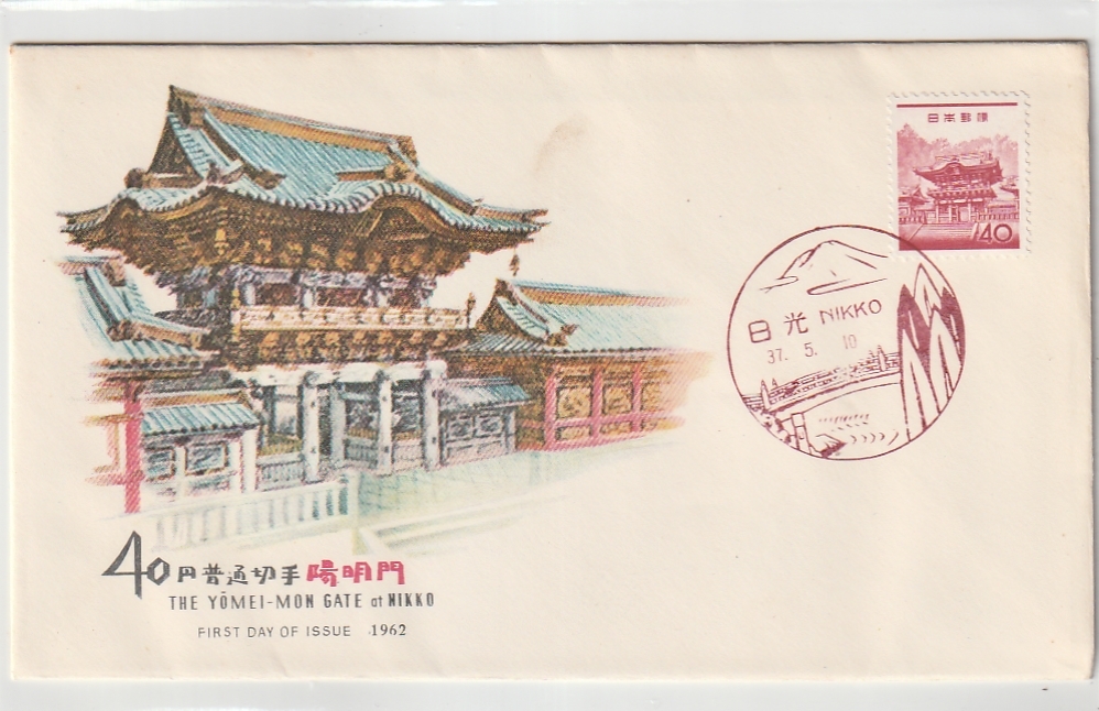 ◆３次動植物国宝　ＦＤＣ◆４０円陽明門赤　_画像1