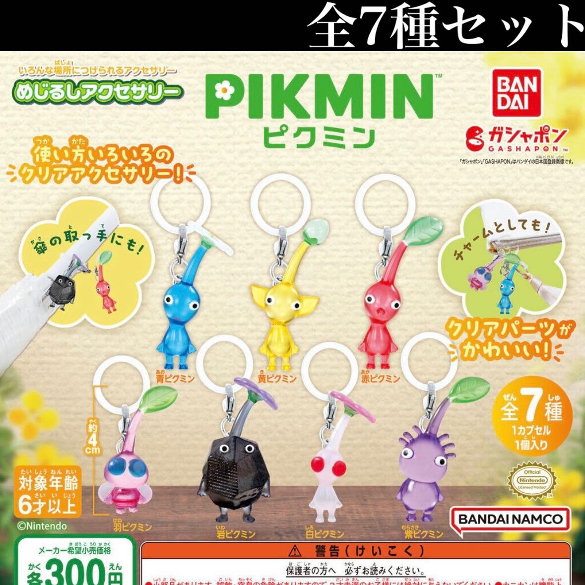 ■送料無料■ ピクミン めじるしアクセサリー 全7種セット /PIKMIN/任天堂/Nintendo/フィギュア/マスコット/ガチャの画像1