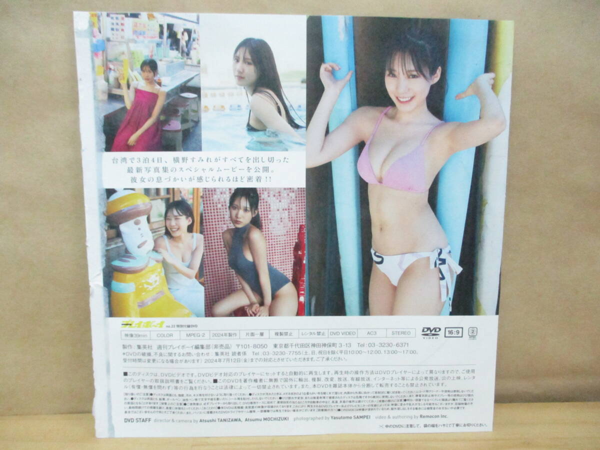 プレイボーイ付録DVD【横野すみれ】3泊4日台湾で抱きしめて_画像2
