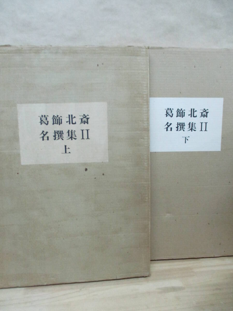 【期間限定特価】 版画】葛飾北斎 名撰集Ⅱ(全31枚中30枚)上下巻 浮世絵版画研究 作品集
