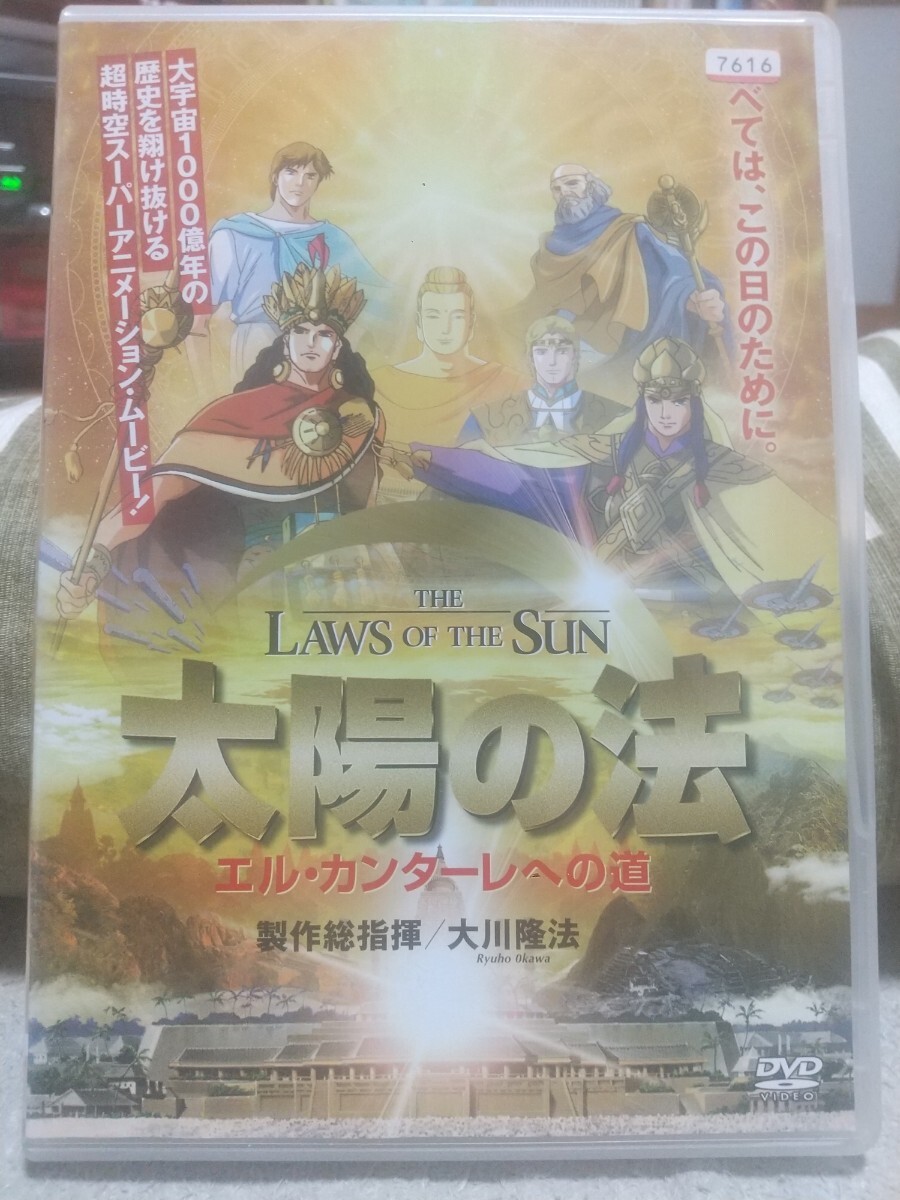 送料無料 レンタル落DVD　太陽の法 エル・カンターレへの道　大川隆法　幸福の科学　子安武人　井上喜久子　伊藤美紀　野沢那智　銀河万丈